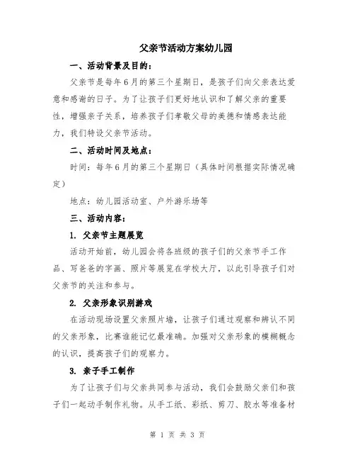 父亲节活动方案幼儿园