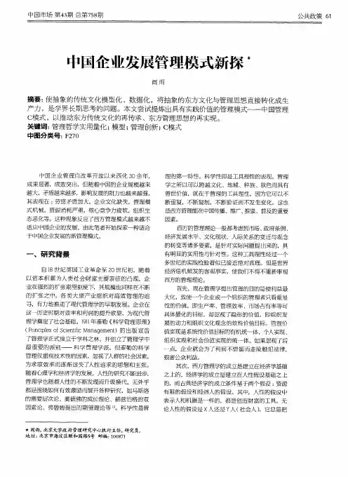 中国企业发展管理模式新探