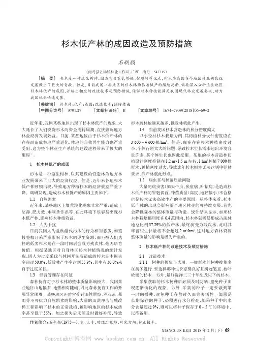 杉木低产林的成因改造及预防措施