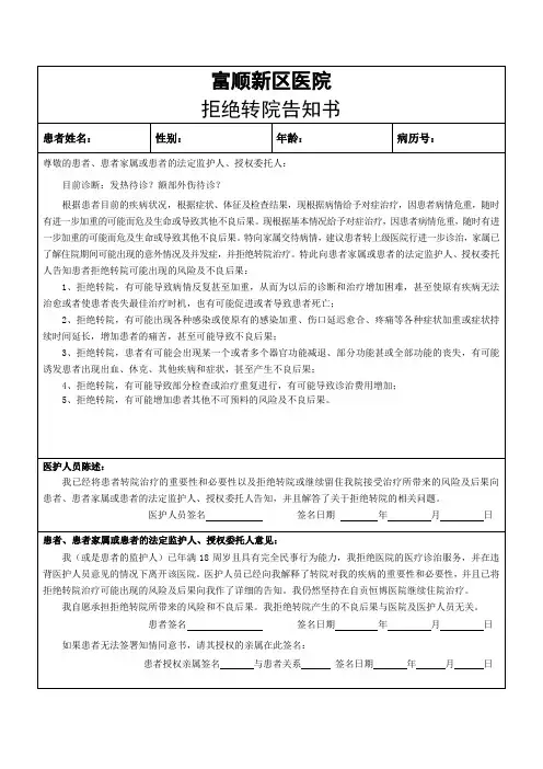 拒绝转院知情告知书
