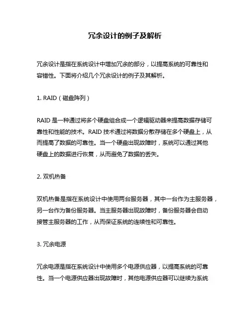 冗余设计的例子及解析