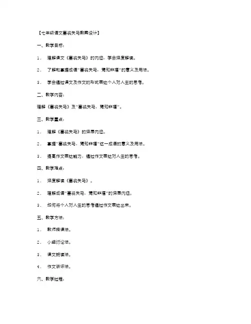 七年级语文塞翁失马教案设计教你如何编写语文教案