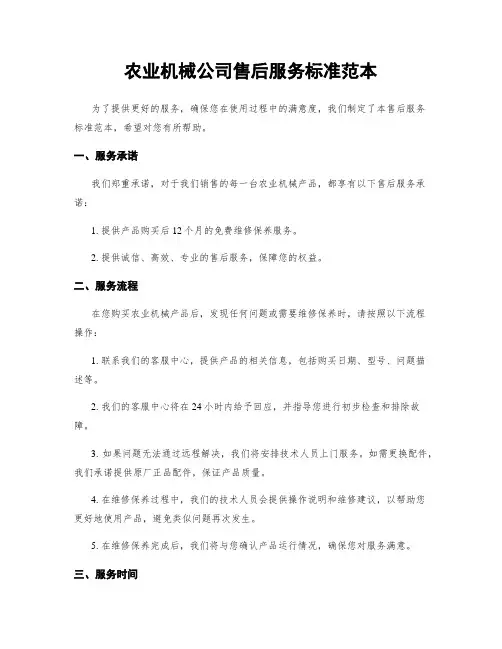 农业机械公司售后服务标准范本