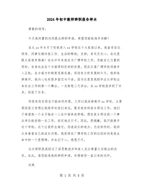 2024年初中教师辞职报告样本(三篇)