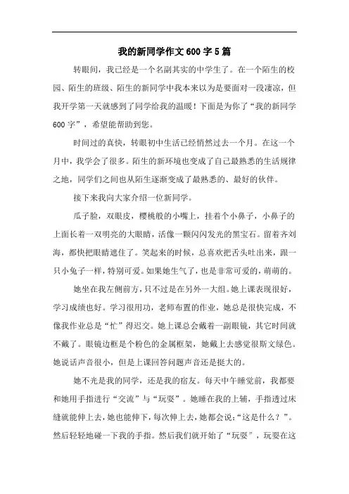 我的新同学作文600字5篇