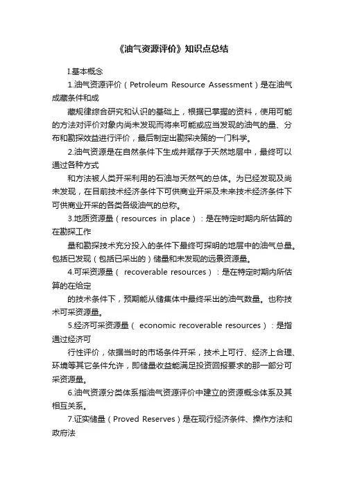 《油气资源评价》知识点总结