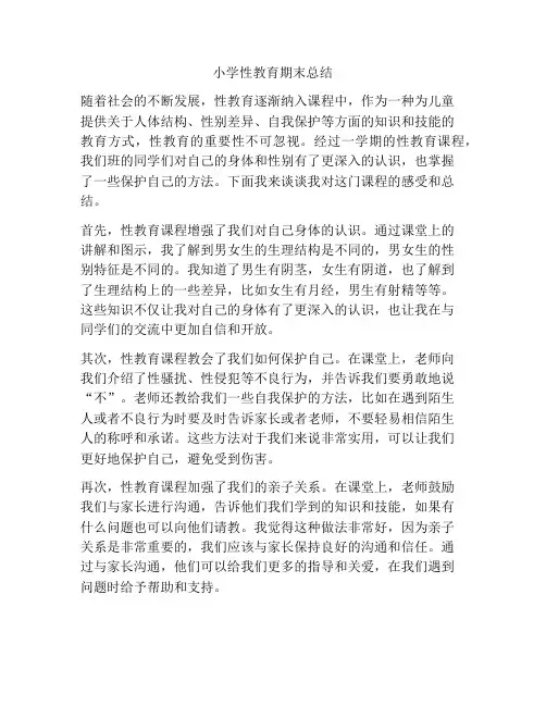 小学性教育期末总结