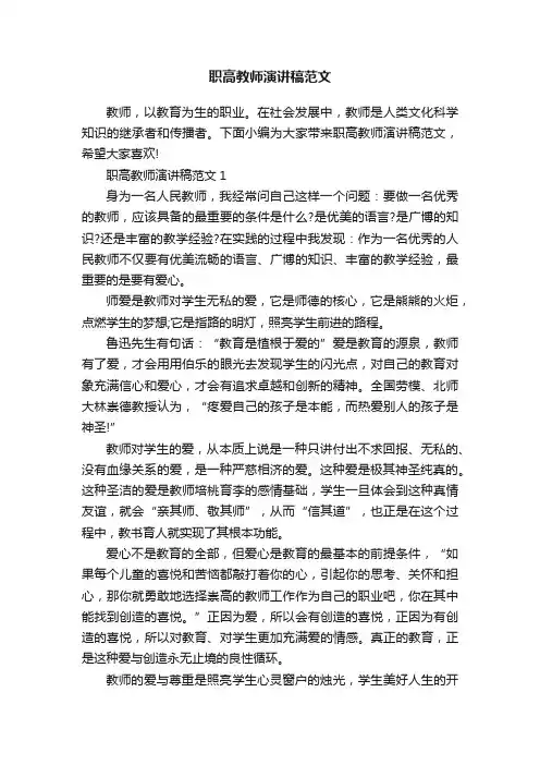 职高教师演讲稿范文