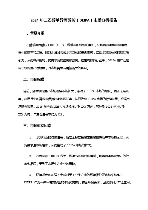 2024年二乙醇单异丙醇胺(DEIPA)市场分析报告