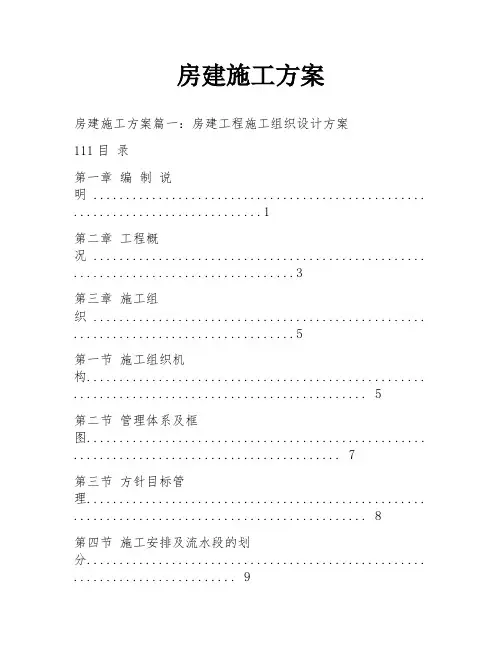房建施工方案