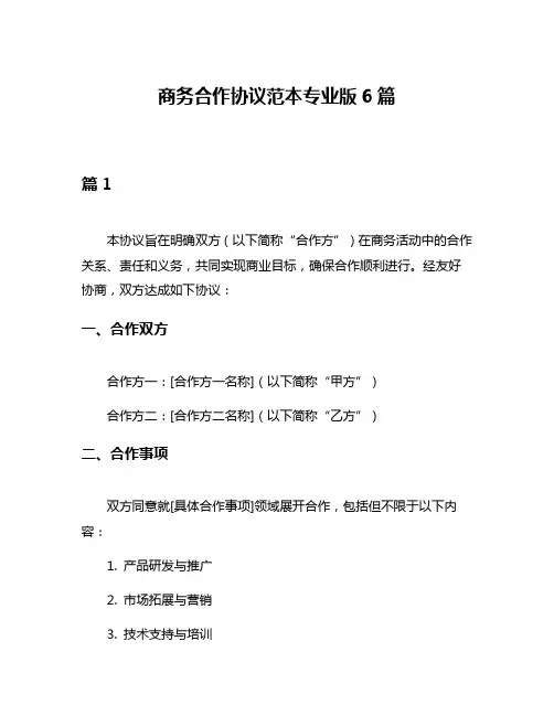 商务合作协议范本专业版6篇