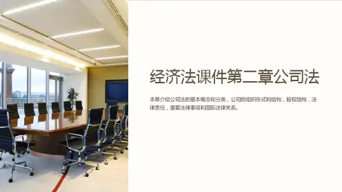 经济法课件第二章公司法