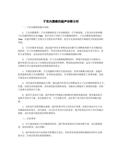 子宫内膜癌的超声诊断分析