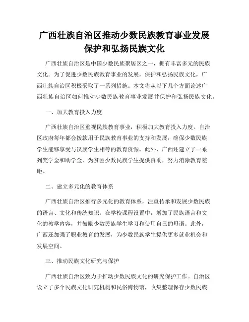 广西壮族自治区推动少数民族教育事业发展保护和弘扬民族文化