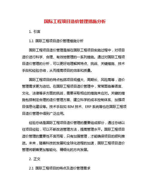 国际工程项目造价管理措施分析