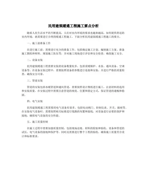 民用建筑暖通工程施工要点分析