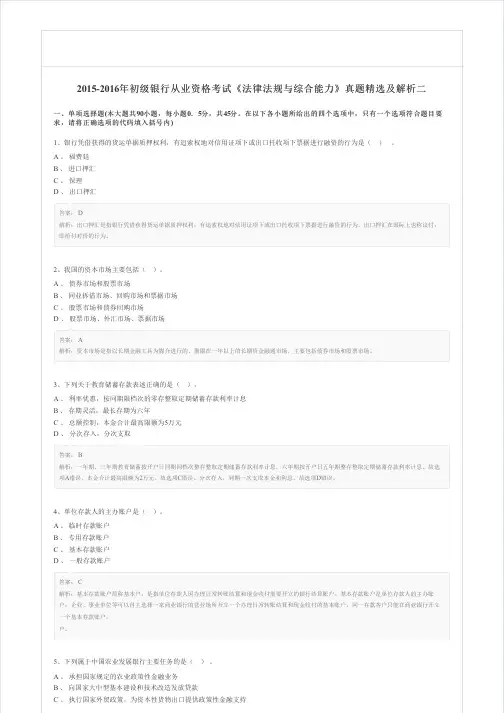 2015-2016年初级银行从业资格考试《法律法规与综合能力》真题精选及解析二
