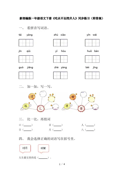 新部编版一年级语文下册《吃水不忘挖井人》同步练习(附答案)