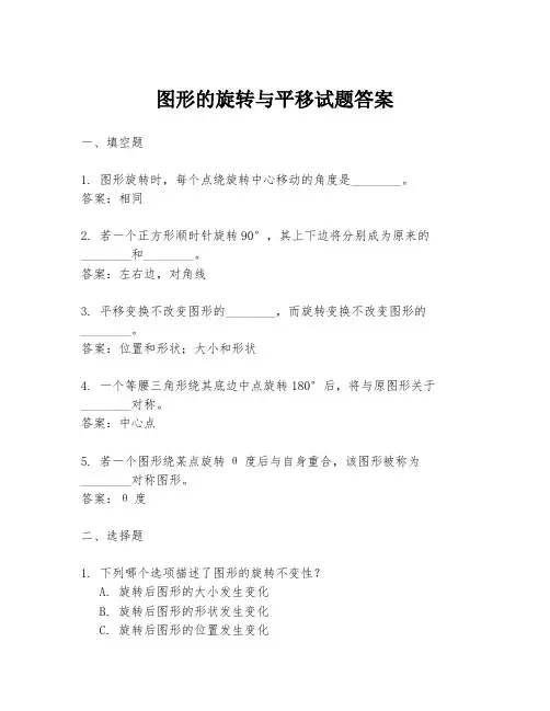 图形的旋转与平移试题答案