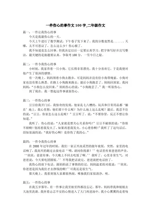 一件伤心的事作文100字_二年级作文