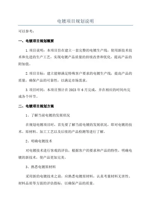 电镀项目规划说明