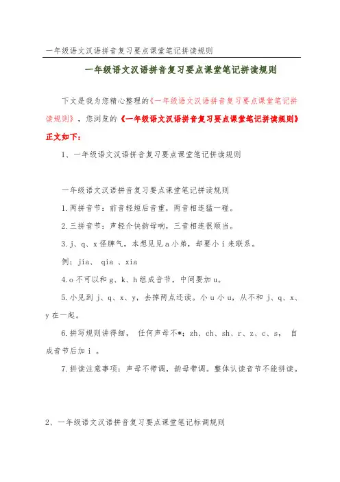 一年级语文汉语拼音复习要点课堂笔记拼读规则