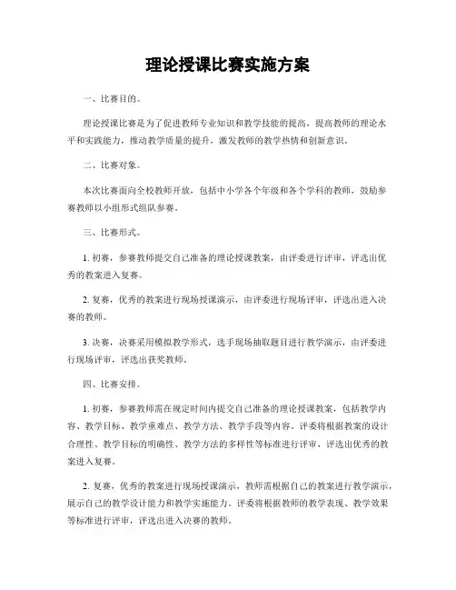 理论授课比赛实施方案