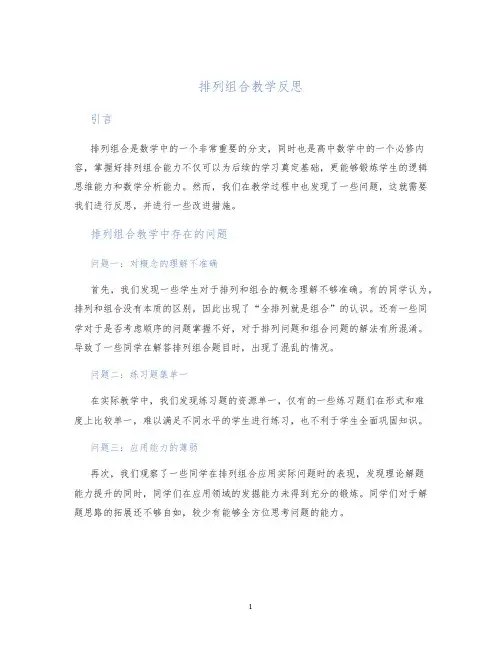 排列组合教学反思