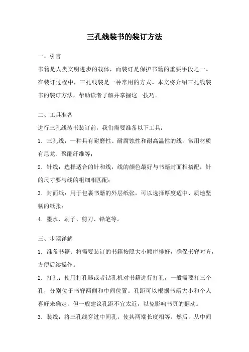三孔线装书的装订方法