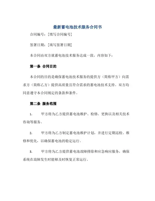 2023最新蓄电池技术服务合同书正规范本(通用版)