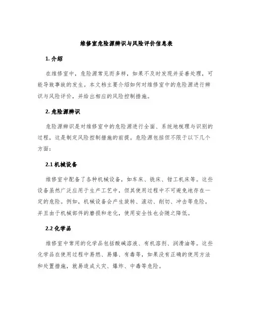 维修室危险源辨识与风险评价信息表