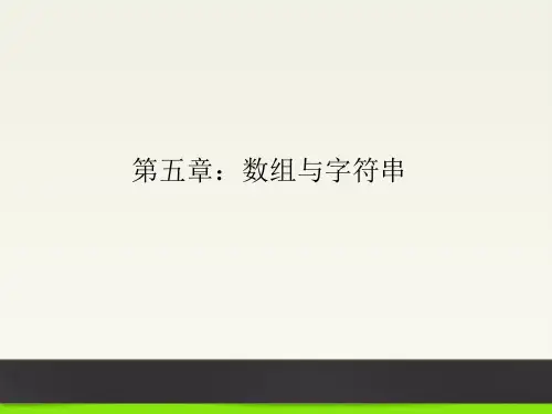 05数组与字符串 Java编程教学课件 Java编程教学课件