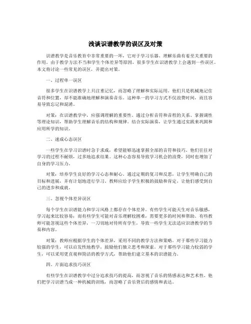 浅谈识谱教学的误区及对策