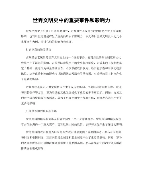 世界文明史中的重要事件和影响力