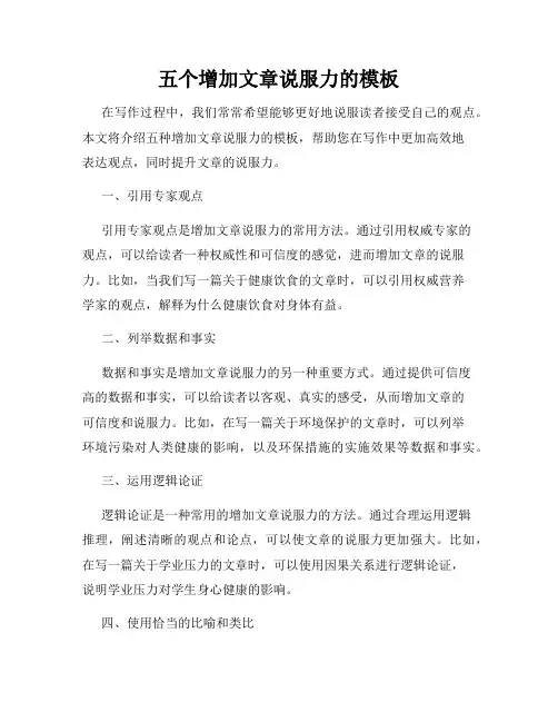 五个增加文章说服力的模板