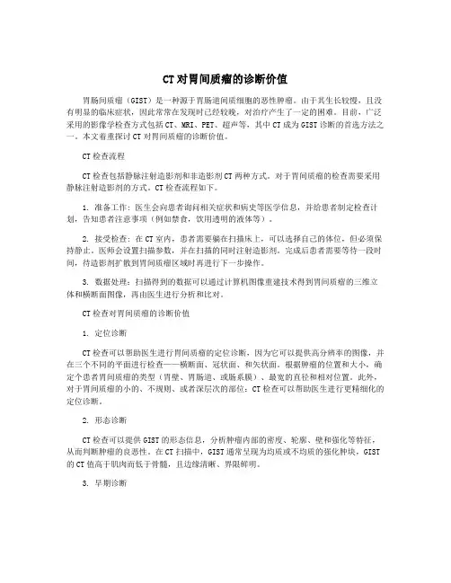 CT对胃间质瘤的诊断价值