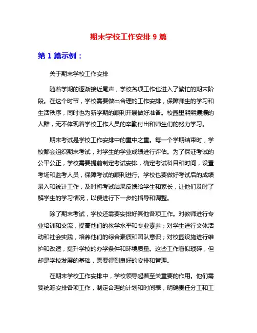 期末学校工作安排9篇