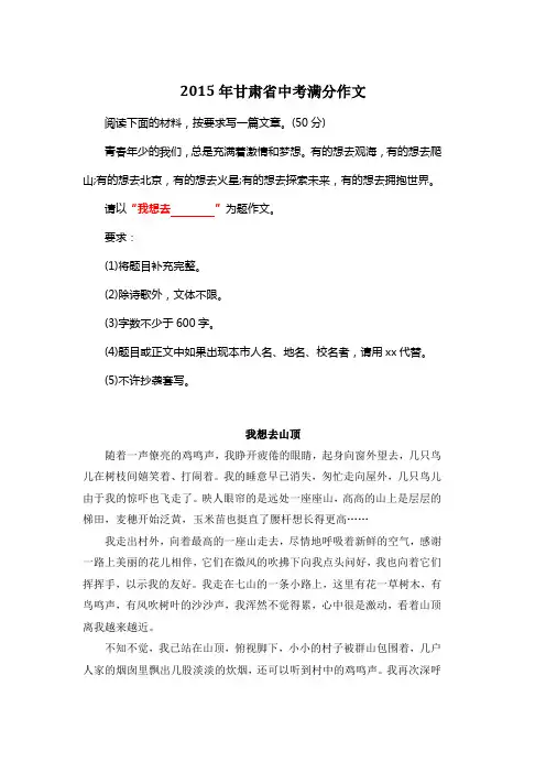 2015年甘肃省中考满分作文《我想去山顶》