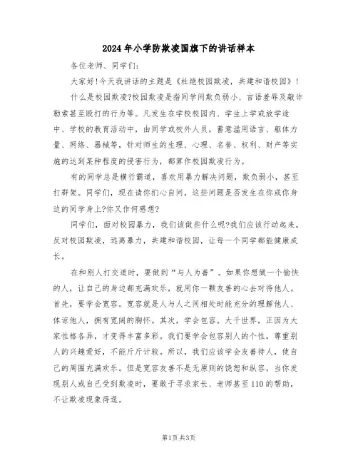 2024年小学防欺凌国旗下的讲话样本(二篇)