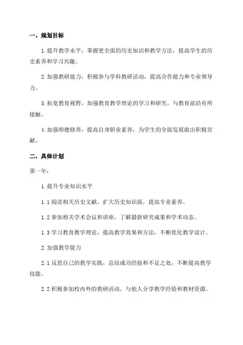 历史教师个人专业发展三年规划