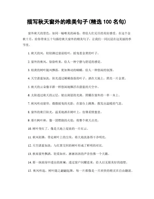 描写秋天窗外的唯美句子(精选100句)