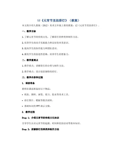 12《元宵节里挂彩灯》(教案)人教版(2012)美术五年级上册