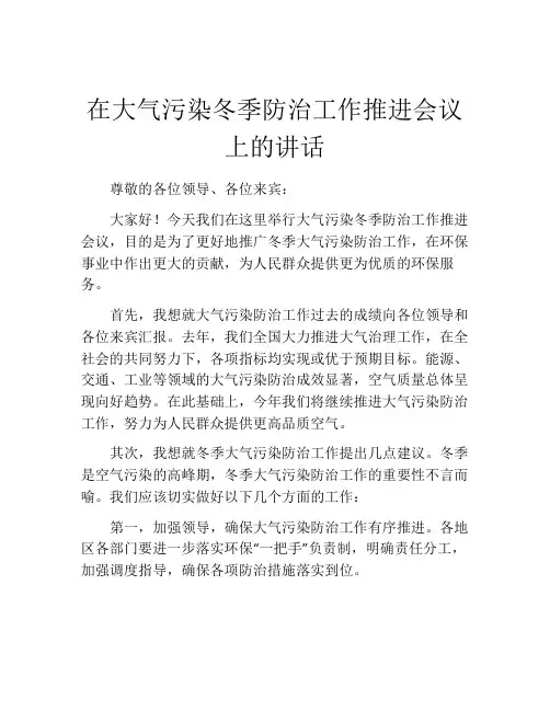 在大气污染冬季防治工作推进会议上的讲话