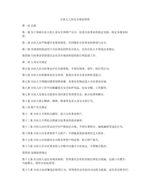 合伙人之间安全规章制度