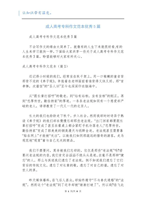 成人高考专科作文范本优秀5篇
