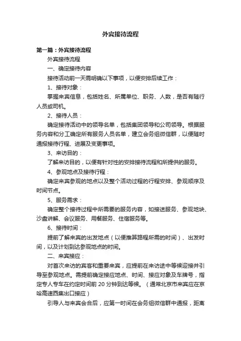 外宾接待流程