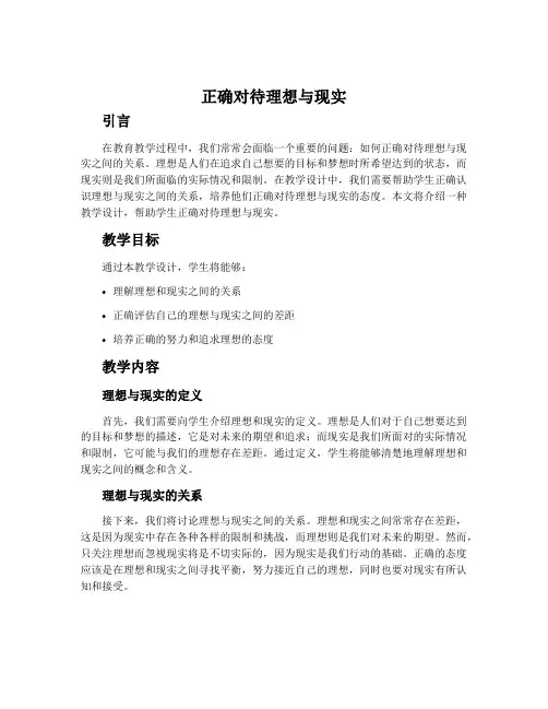 《正确对待理想与现实》教学设计