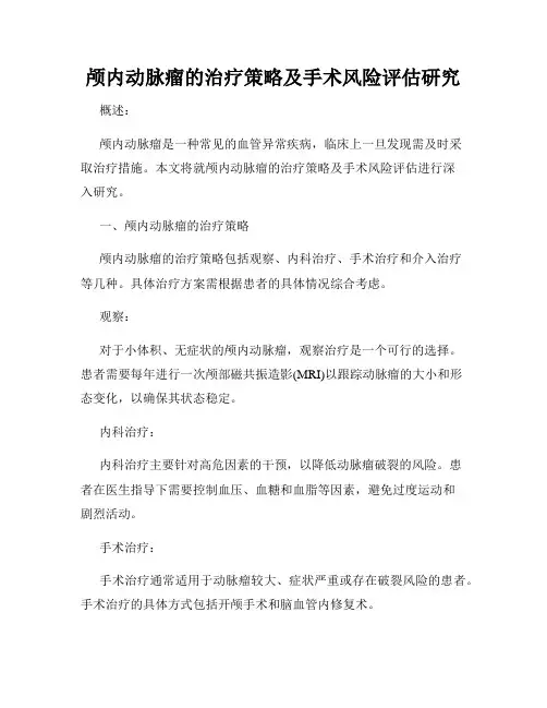 颅内动脉瘤的治疗策略及手术风险评估研究