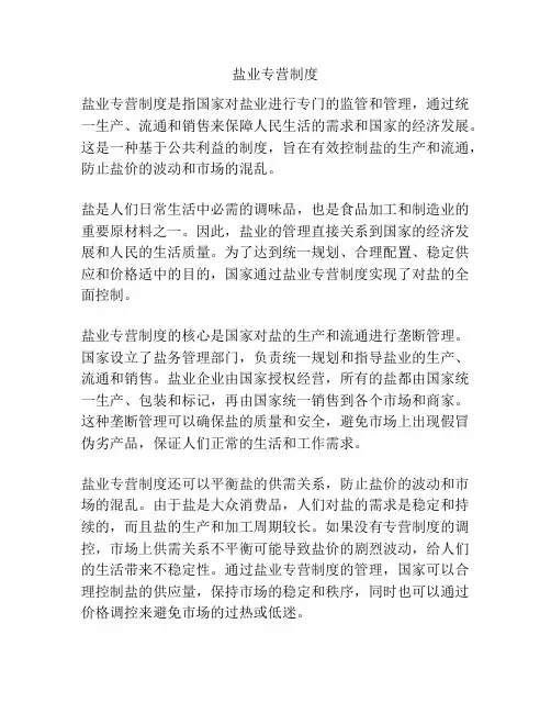 盐业专营制度