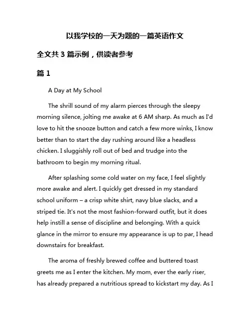 以我学校的一天为题的一篇英语作文